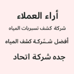 اراء العملاء